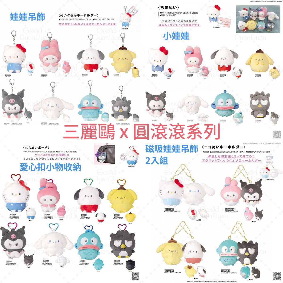 三麗鷗x圓滾滾系列：