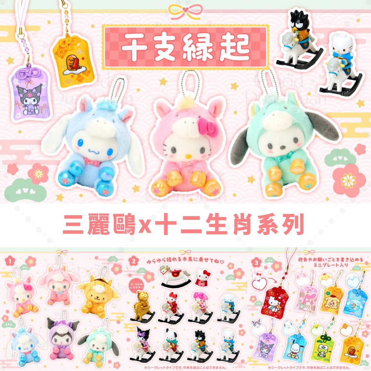 三麗鷗x十二生肖系列：《11/18（二）下午５點收單》