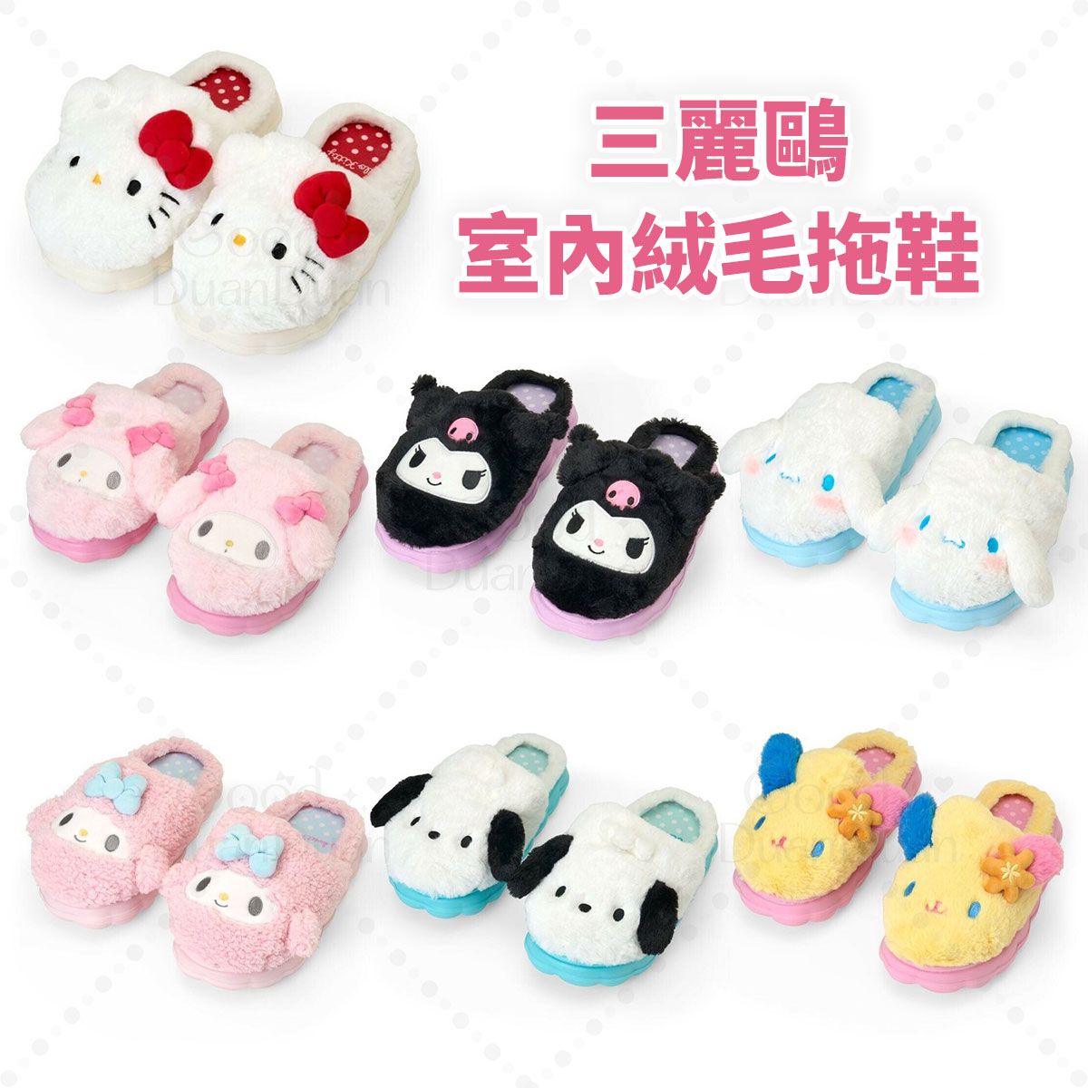 三麗鷗x室內絨毛拖鞋：《11/27（四）中午12點收單》
