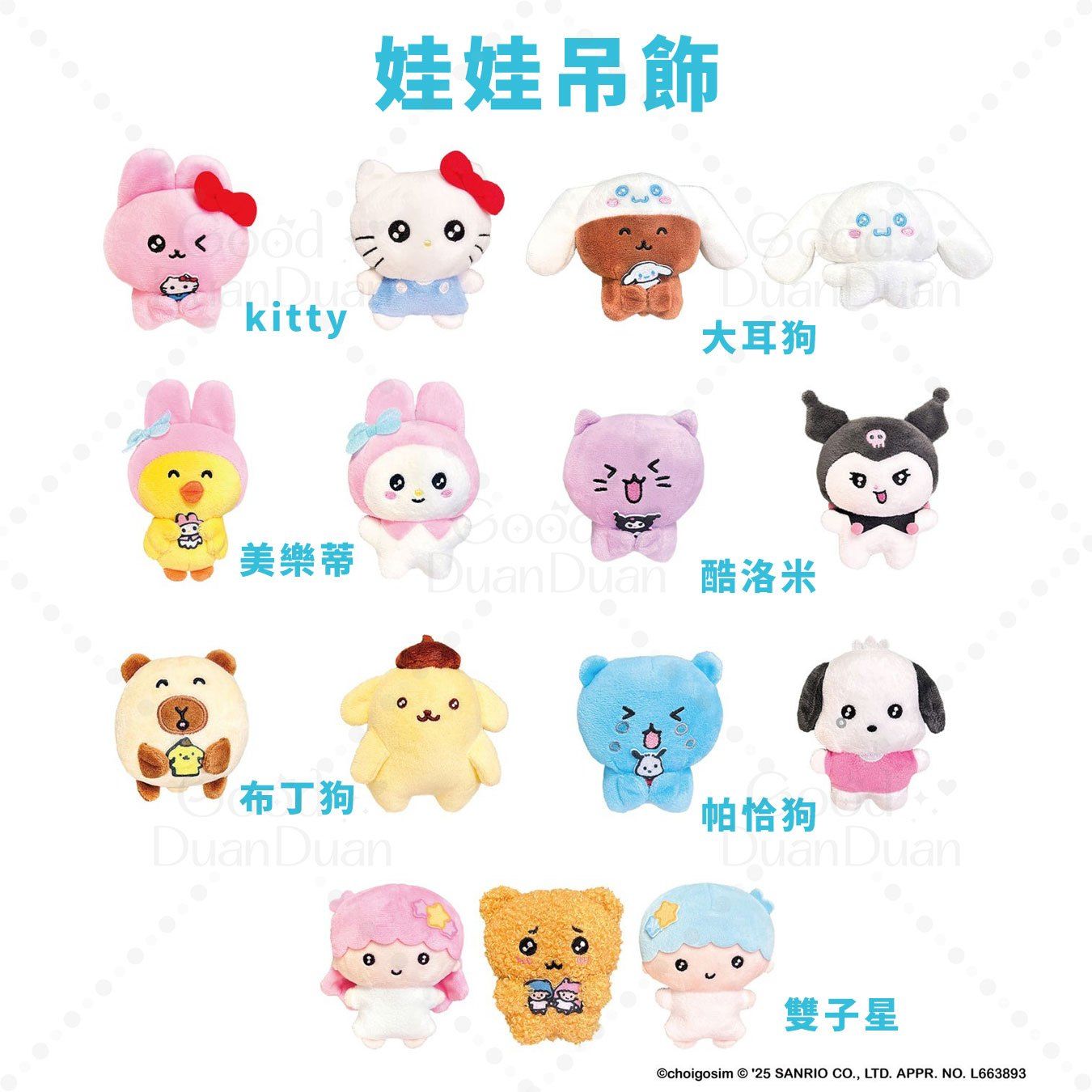 崔高興CHOIGOSIM三麗鷗聯名-娃娃吊飾兩入組：