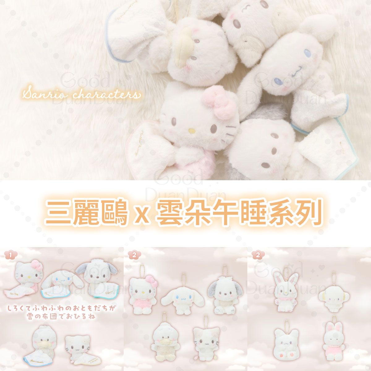 三麗鷗x雲朵午睡系列：