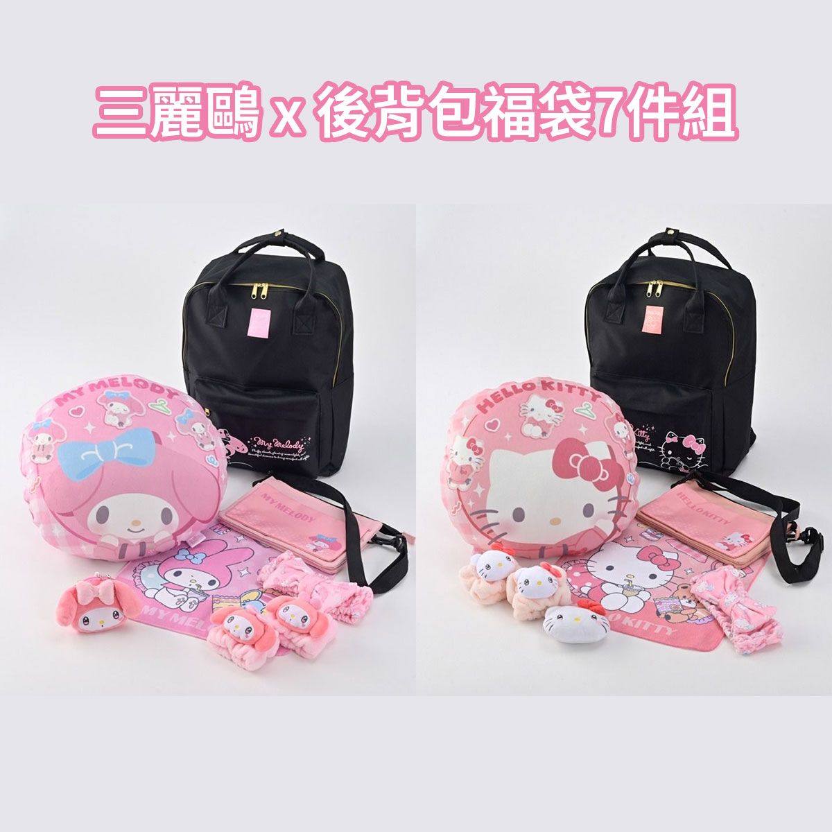 三麗鷗 x 後背包福袋7件組：