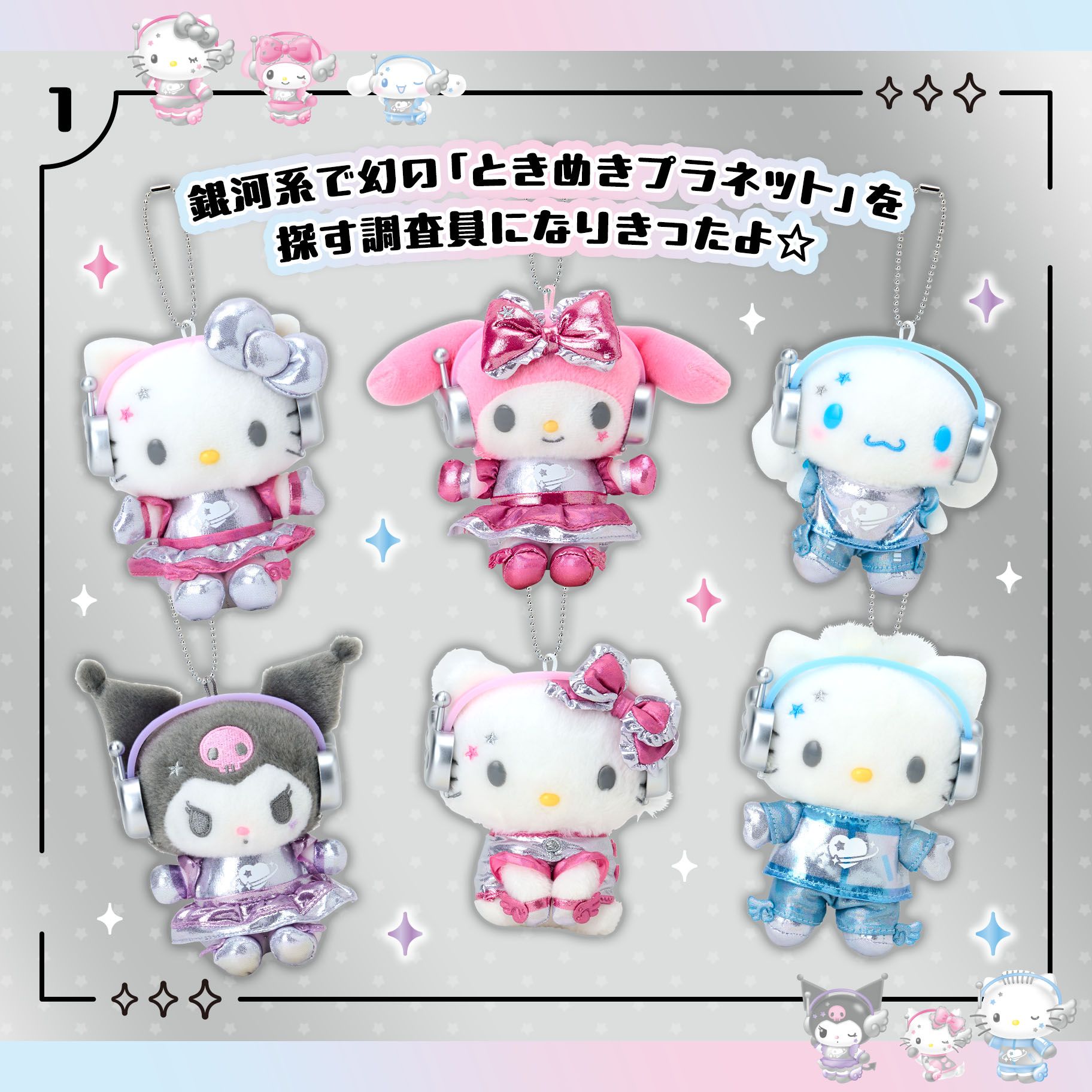 三麗鷗x心動星球系列：