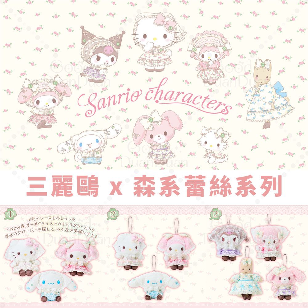 三麗鷗x森系蕾絲系列：《已向廠商訂購可直接下單，不可與其他商品合併》