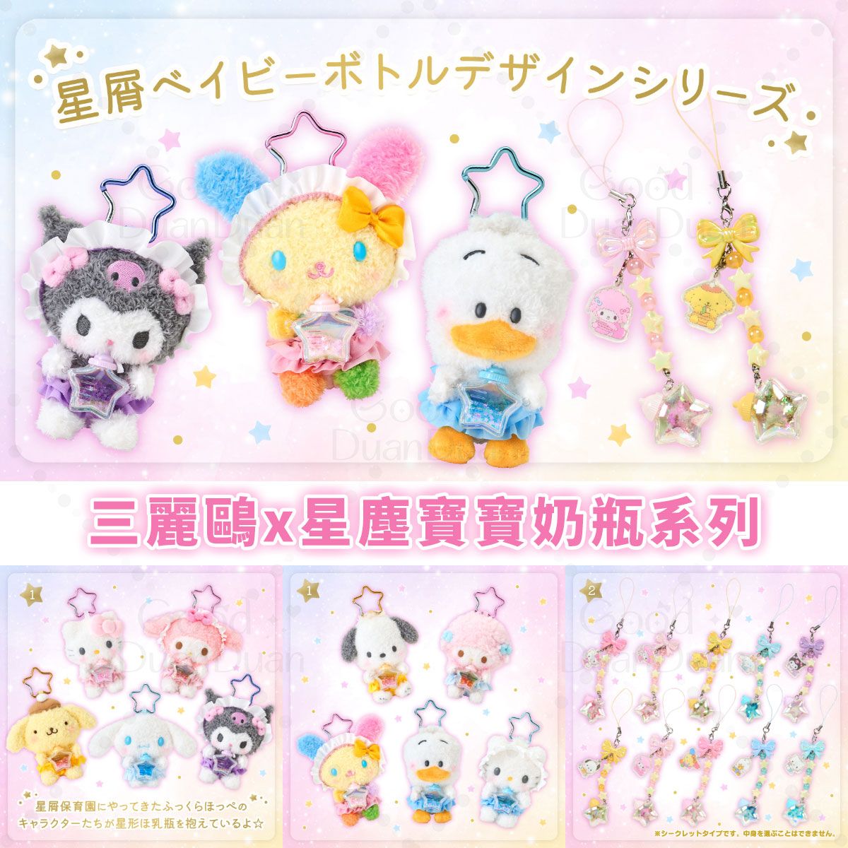 三麗鷗x星塵寶寶奶瓶系列：《已向廠商訂購可直接下單，不可與其他商品合併》