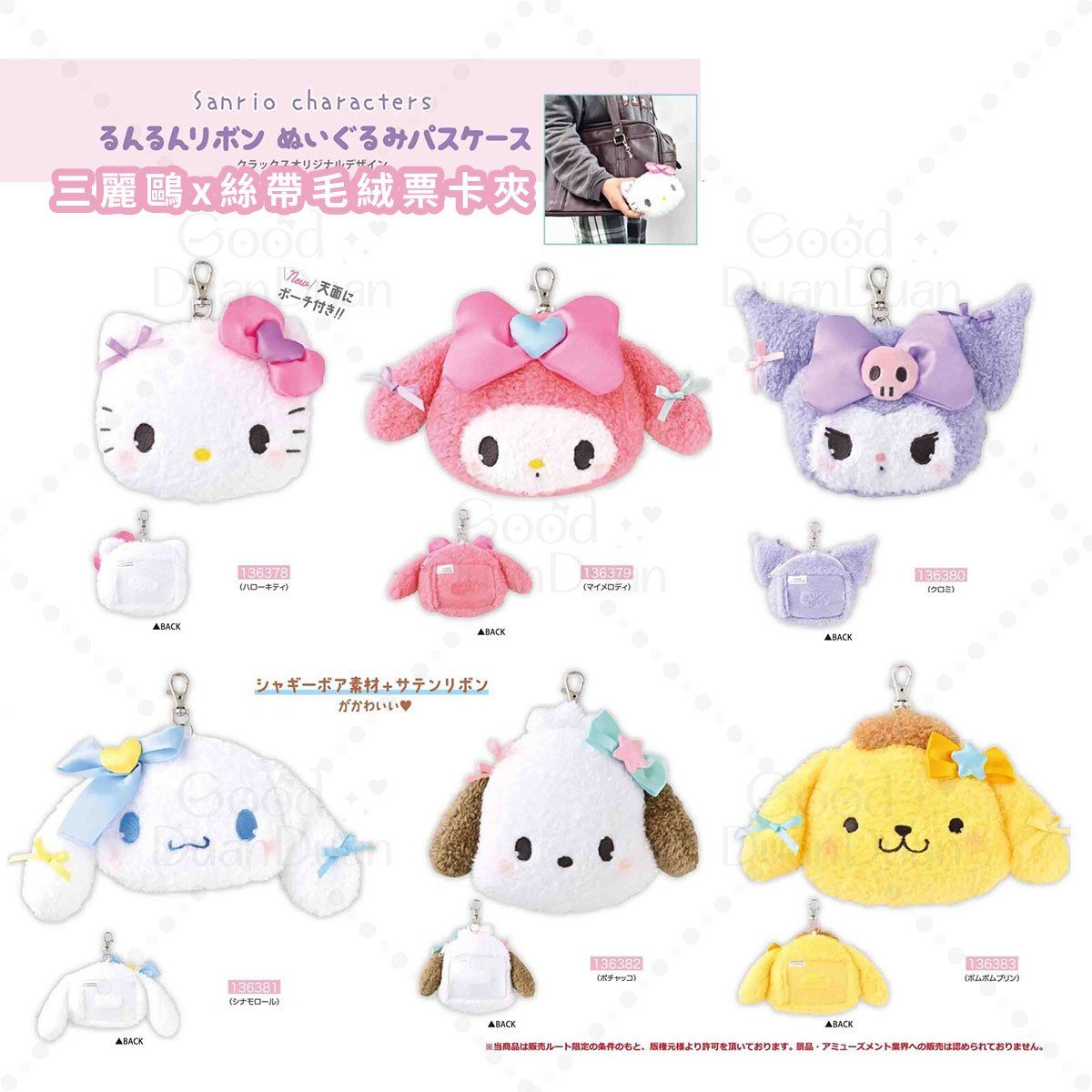 三麗鷗x絲帶毛絨伸縮票卡夾