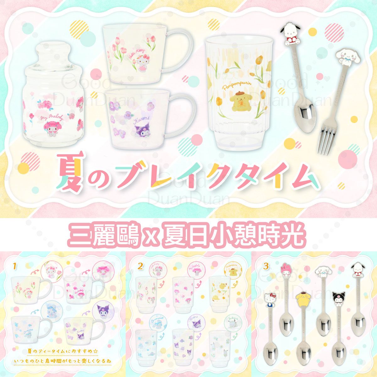 三麗鷗x夏日小憩時光：《4/7（二）下午５點收單》