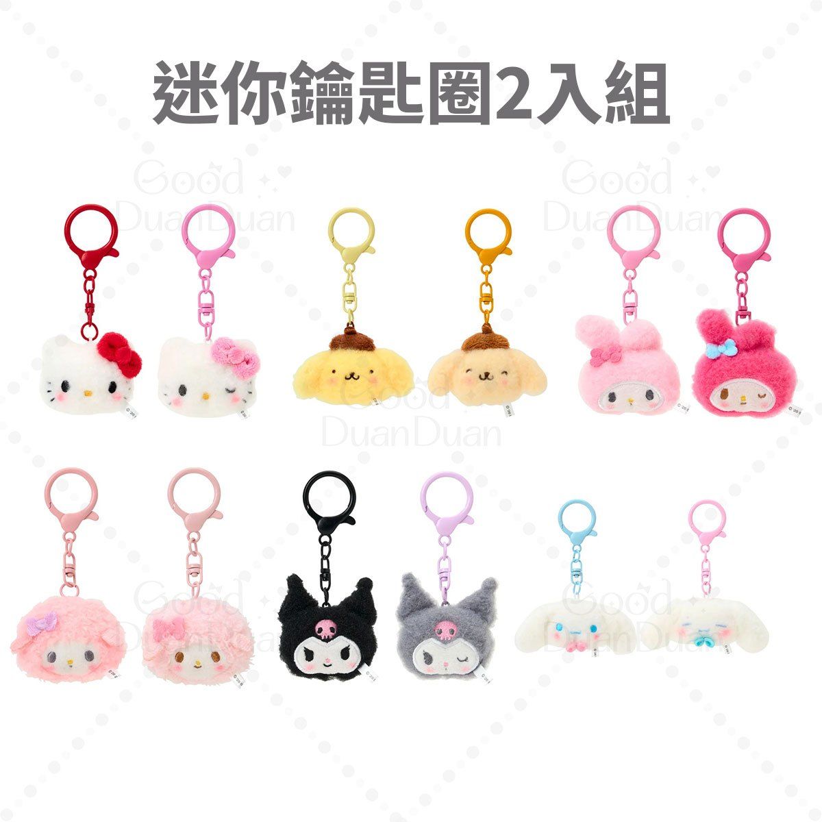 三麗鷗x迷你絨毛鑰匙圈2入組：