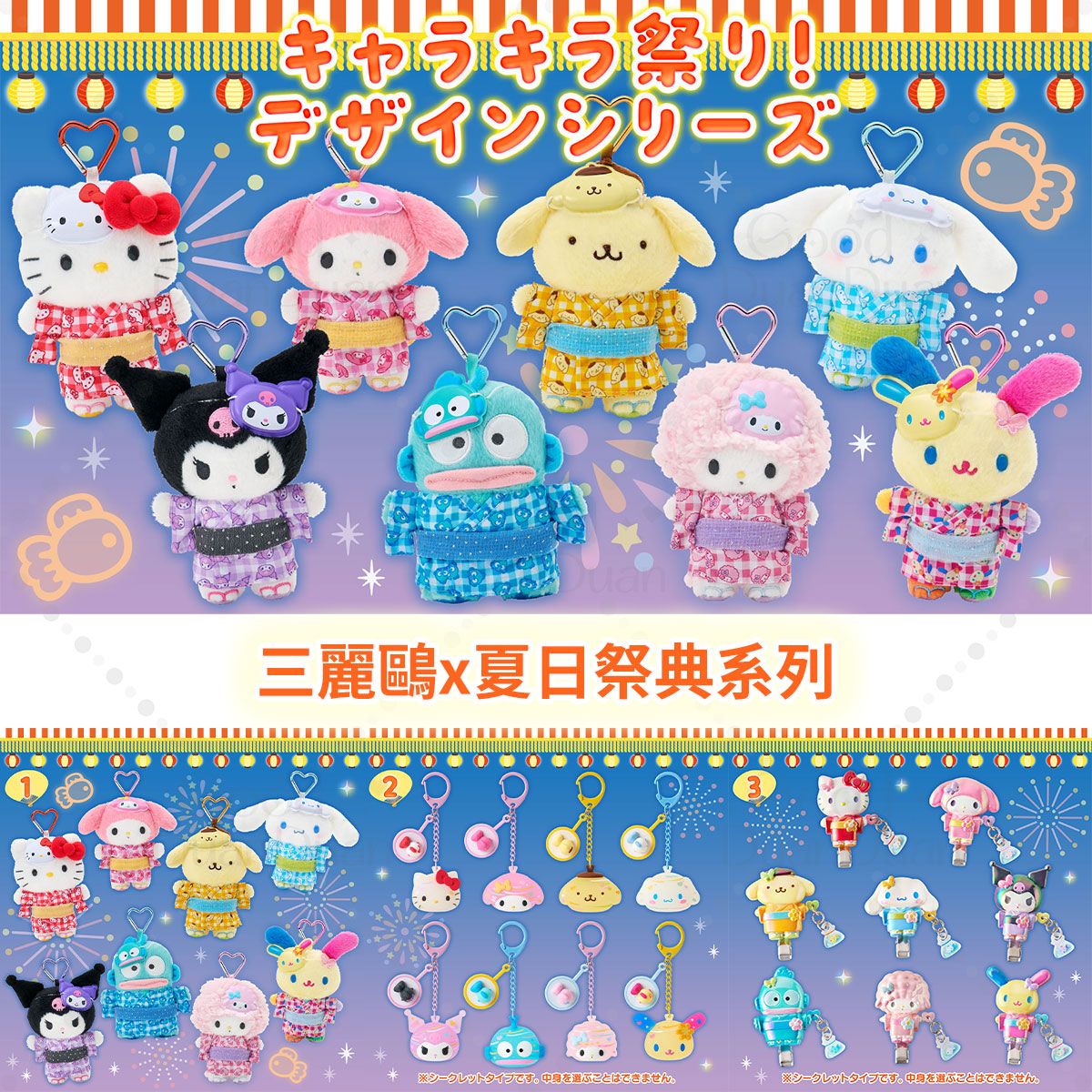 三麗鷗x夏日祭典系列：《已向廠商訂購，不可與其他商品合併》