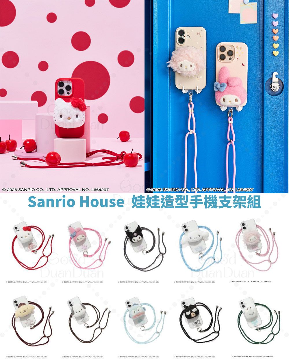 Sanrio House 娃娃造型手機支架組：《7/10（五）早上９點收單》