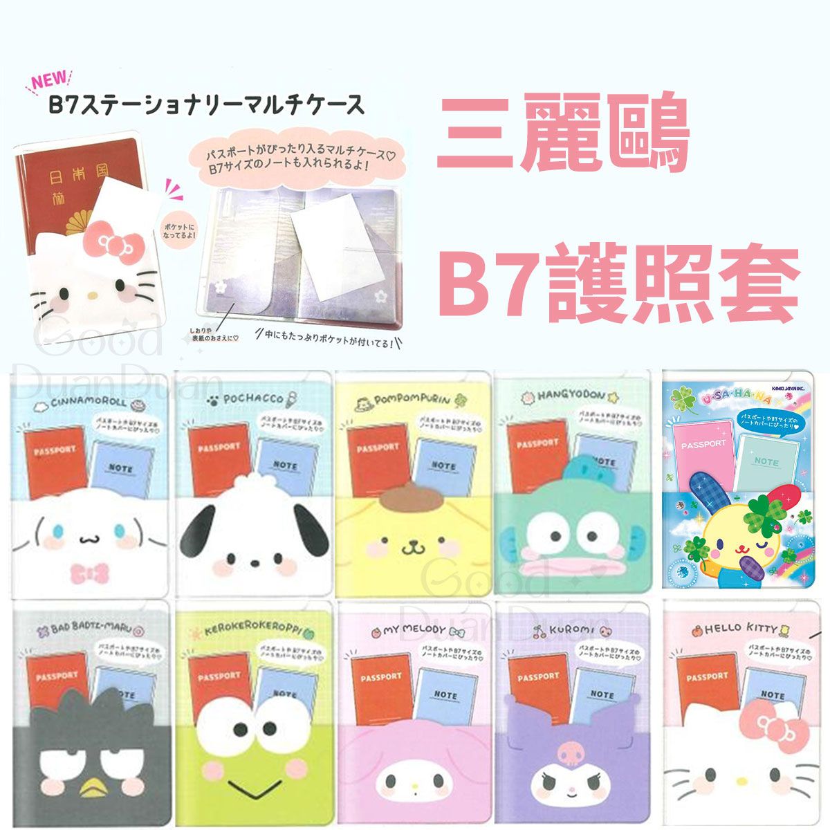 三麗鷗xB7尺寸護照套：