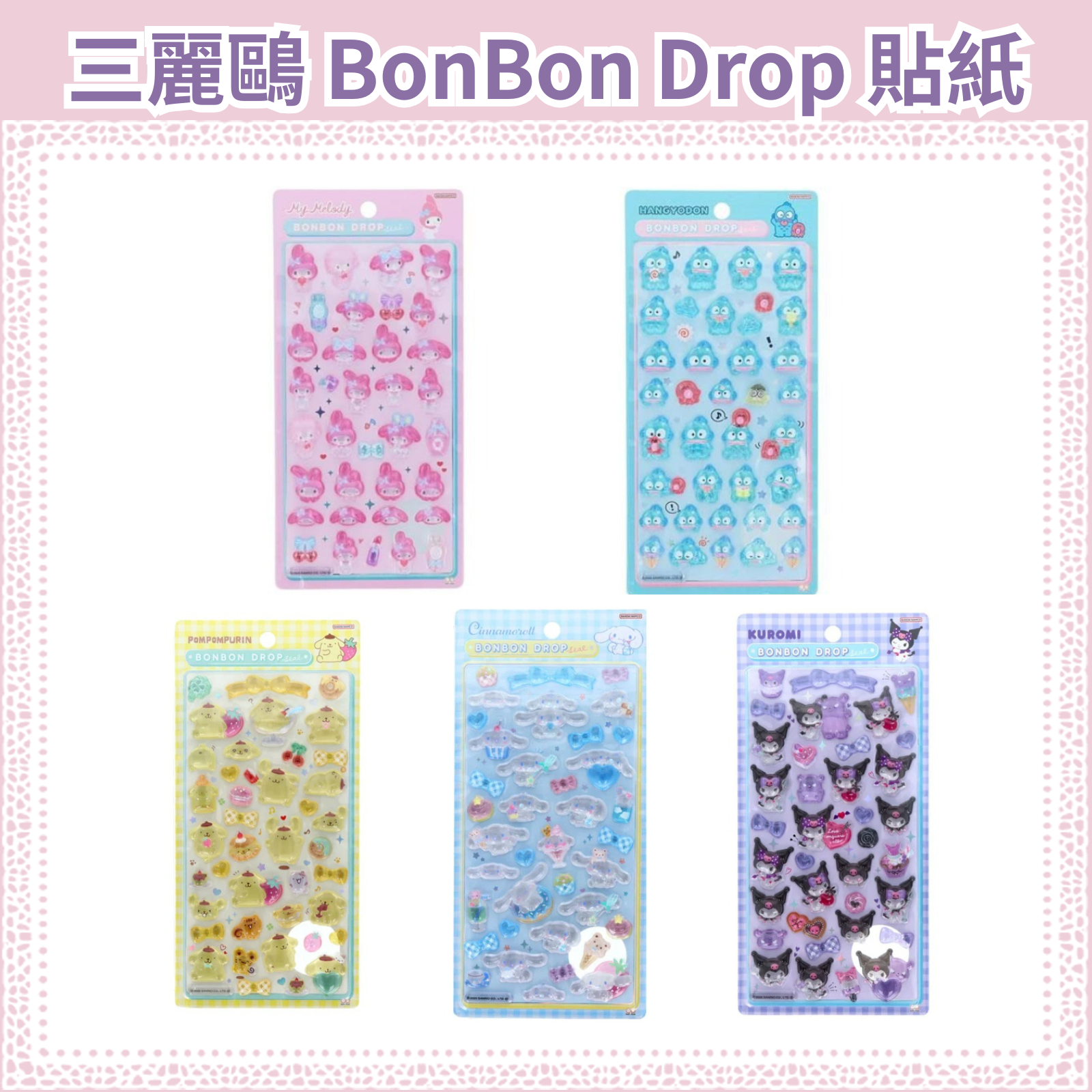 三麗鷗 BonBon Drop 立體貼紙