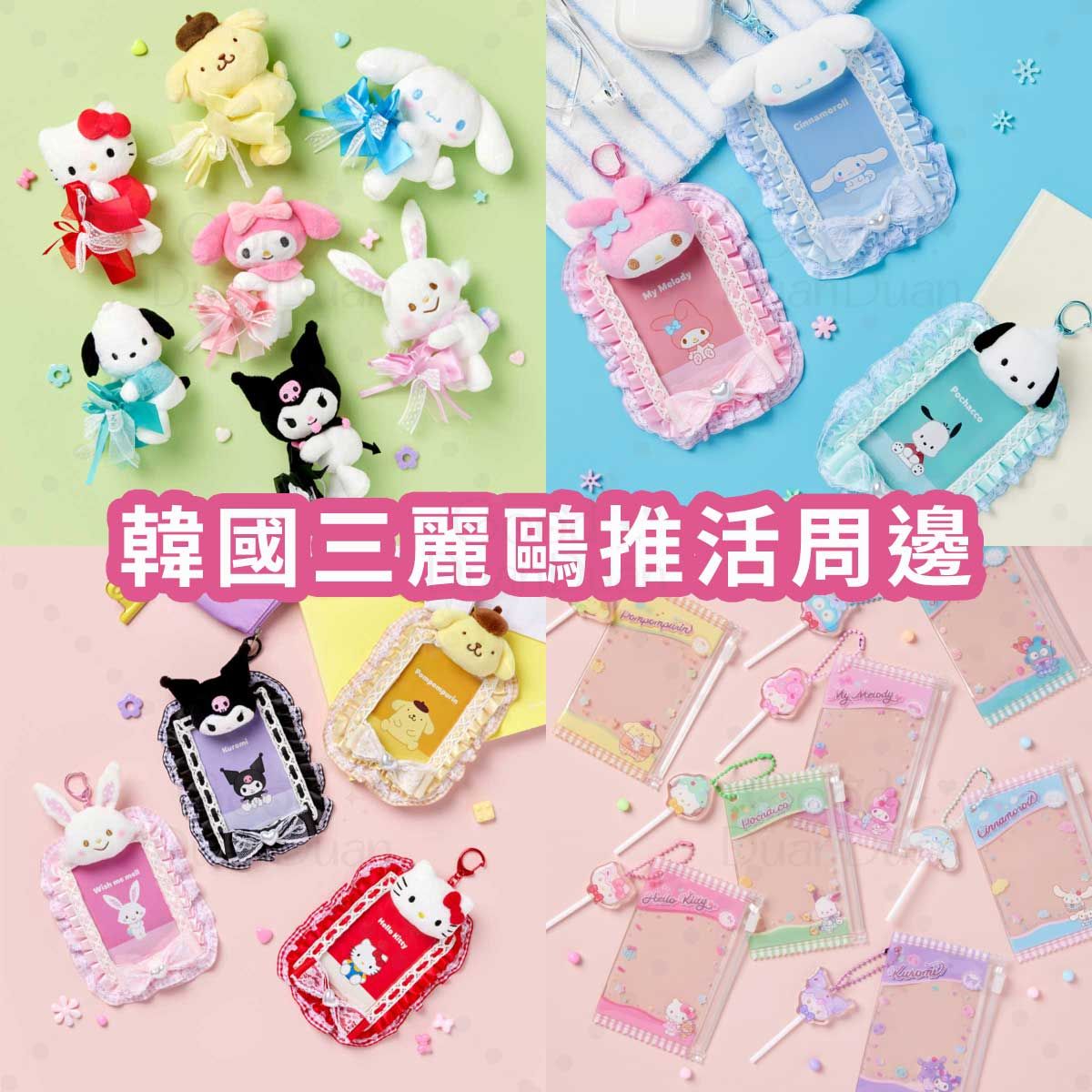 韓國三麗鷗推活周邊: