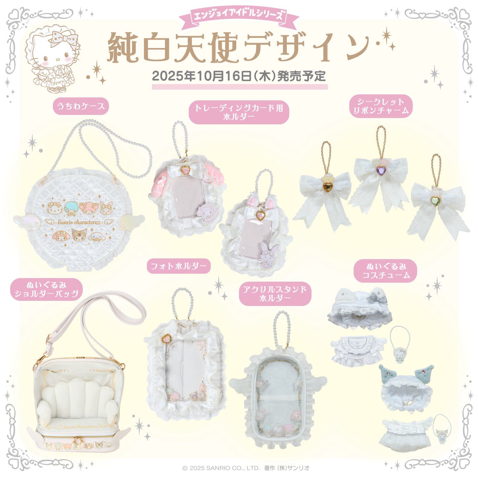 三麗鷗x純白天使系列:《已向日方訂購可直接下單,預計11月抵台》