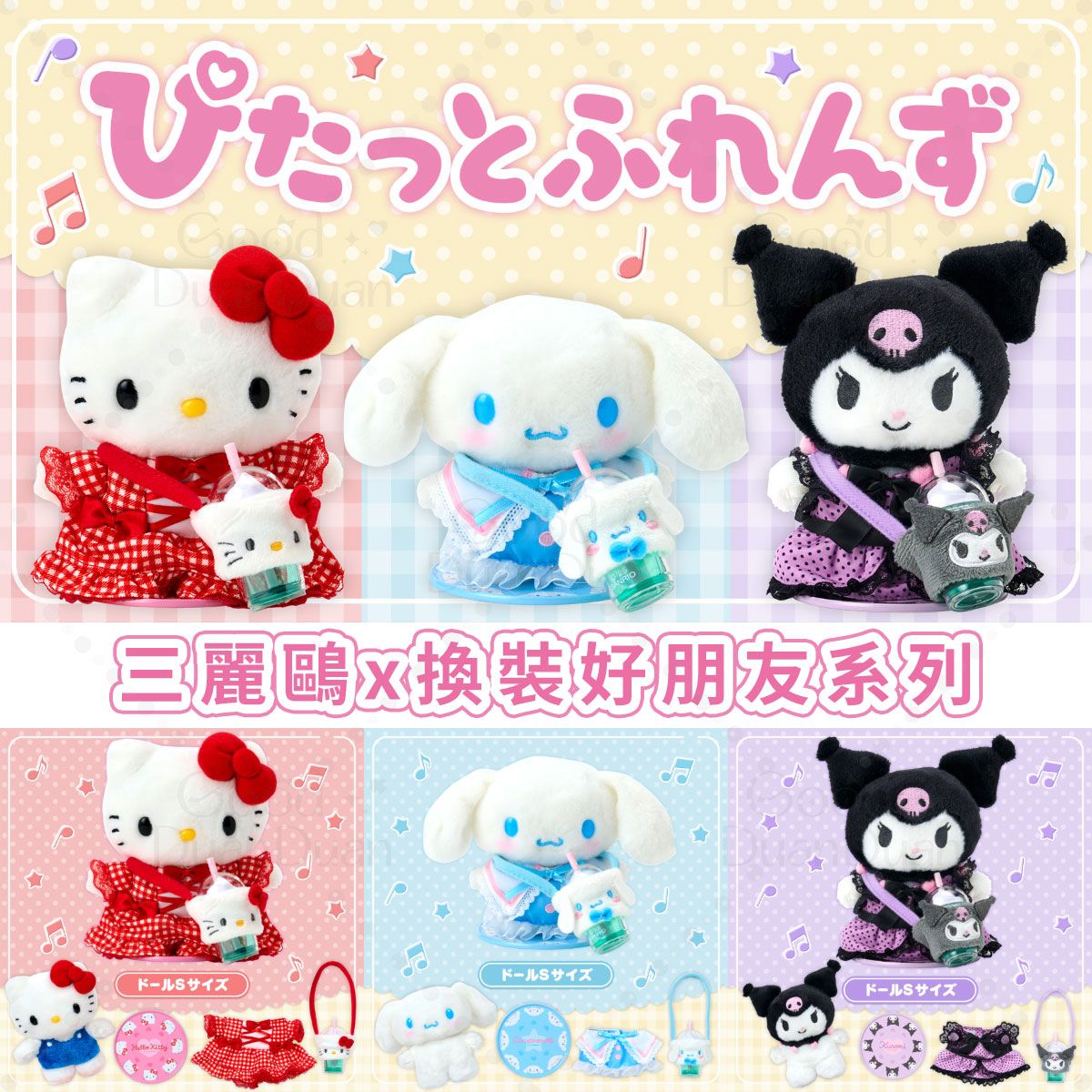 三麗鷗x換裝好朋友-拍照站姿娃娃&小道具:《11/5(三)下午5點收單》