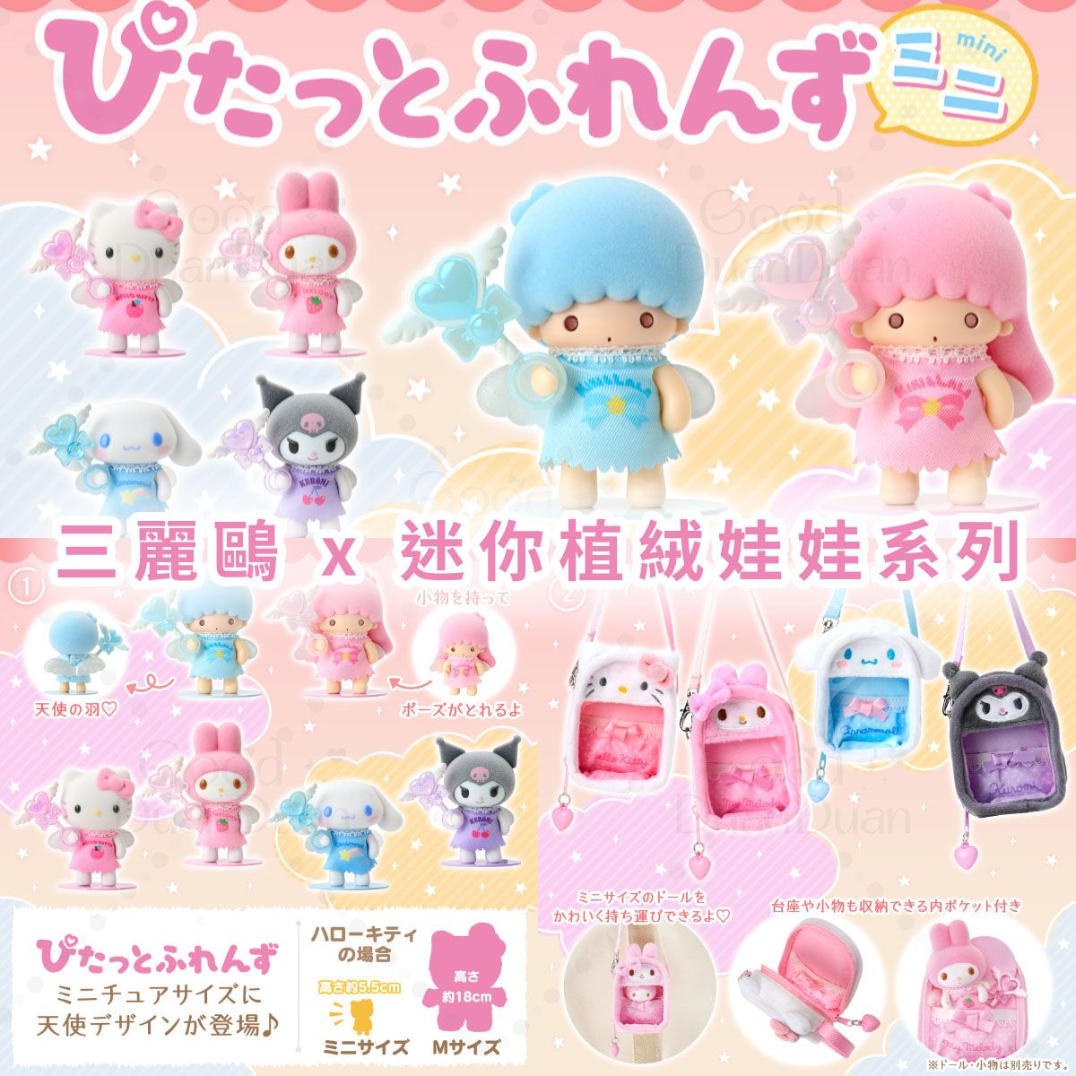 三麗鷗x迷你植絨娃娃系列：