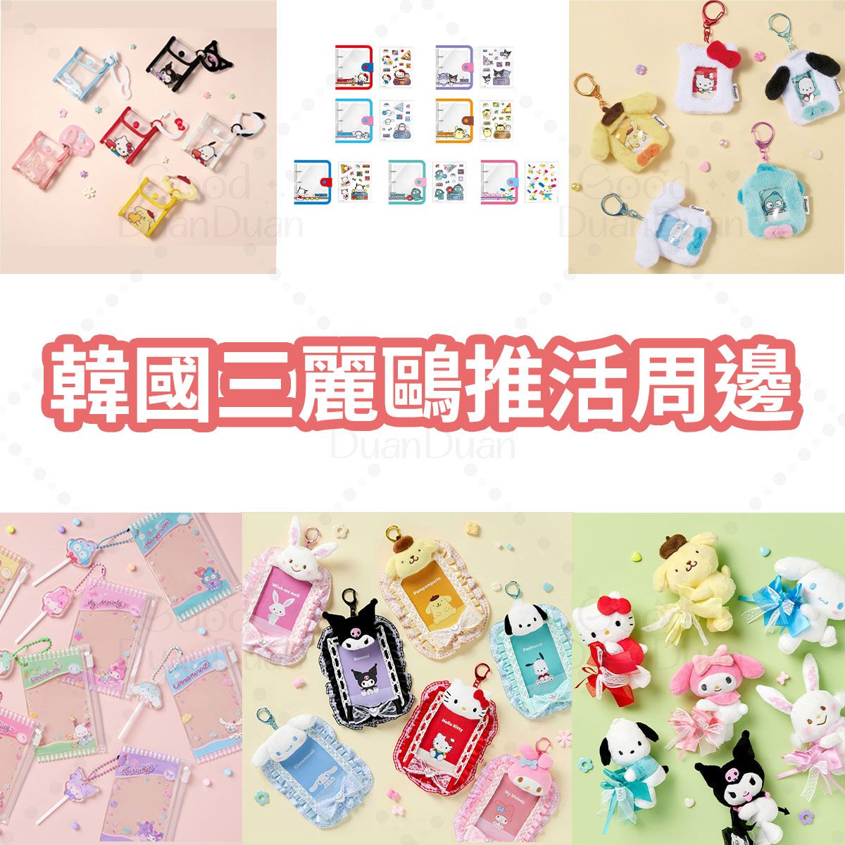 韓國三麗鷗推活周邊：