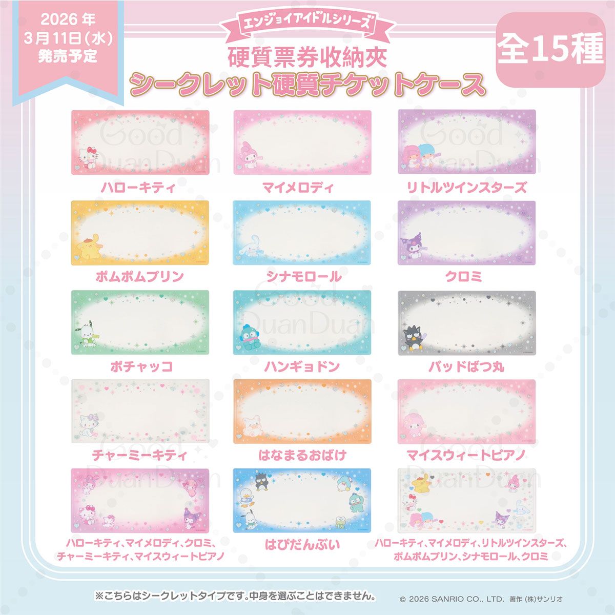 三麗鷗x硬質票券收納夾：《3/10（二）下午５點收單》