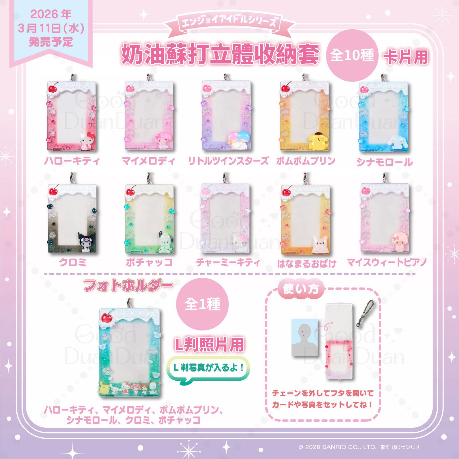 三麗鷗x奶油蘇打立體收納套：