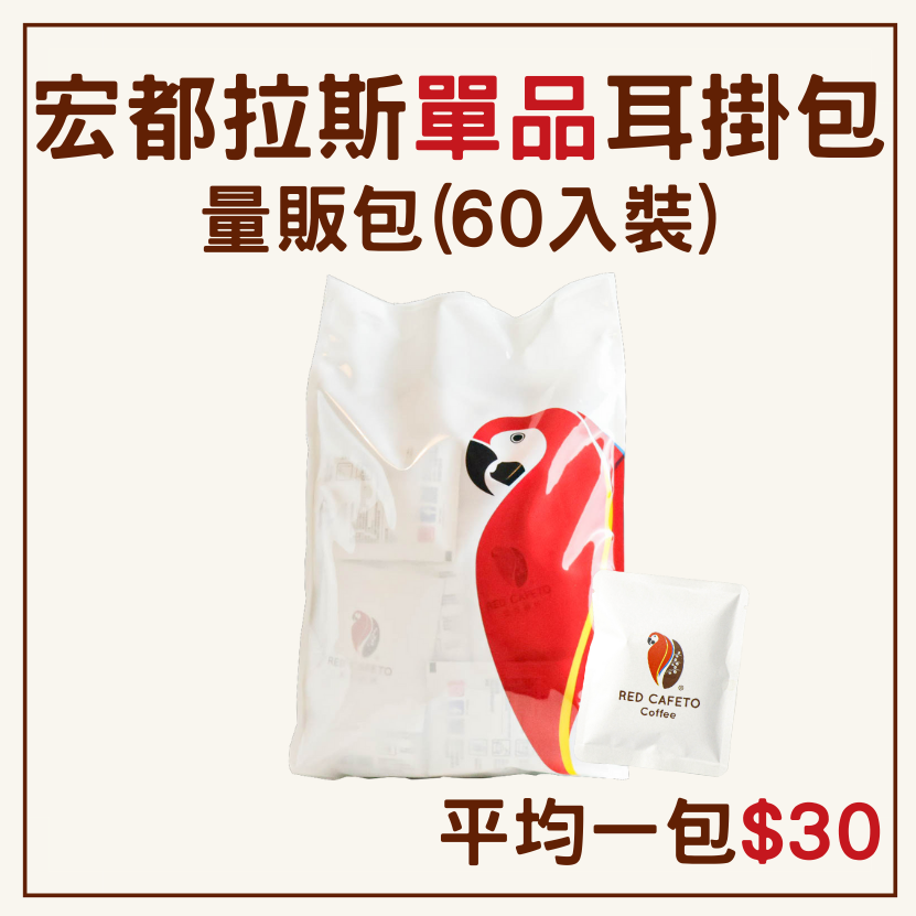 【宏豆咖啡】精品掛耳式咖啡 濾掛咖啡 超值量販包
