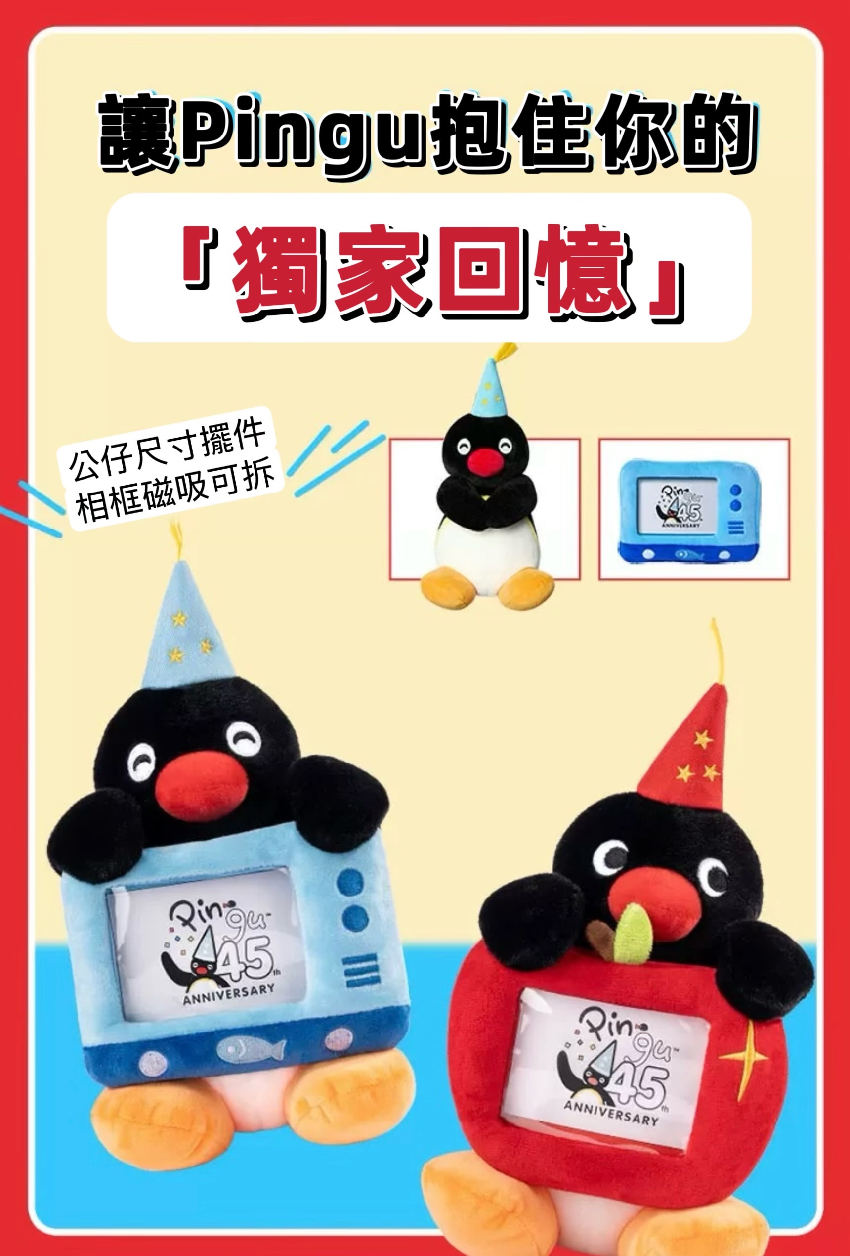 預購45週年限定 相框磁吸公仔娃娃