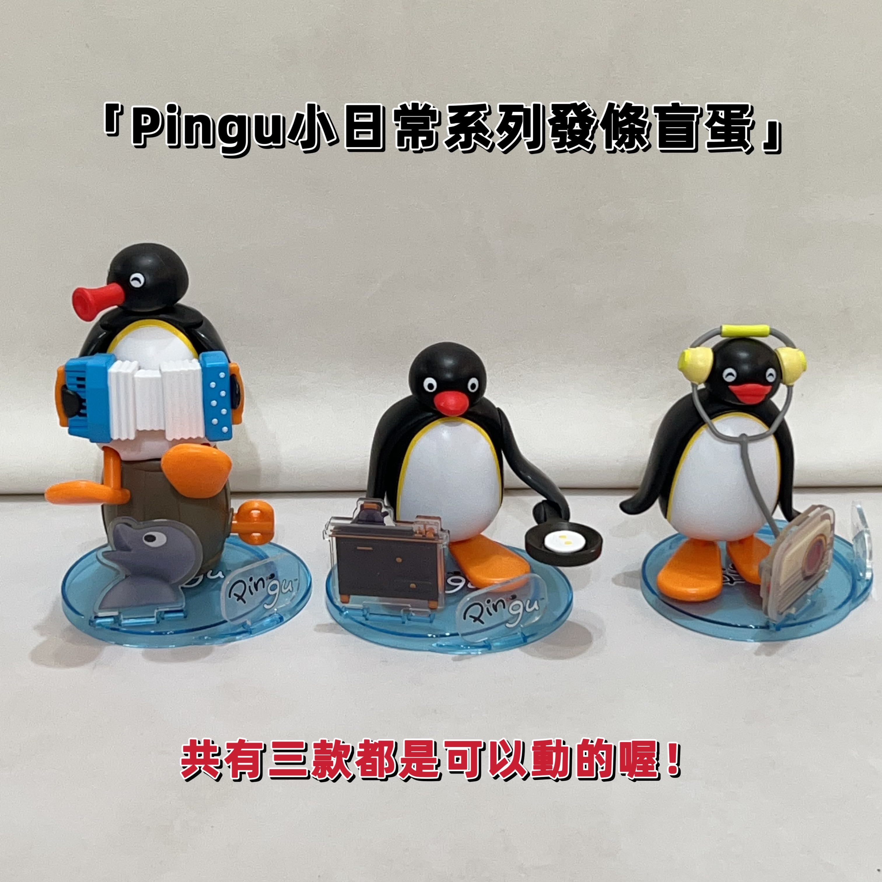 現貨+預購 pingu小日常系列發條盲蛋 企鵝家族