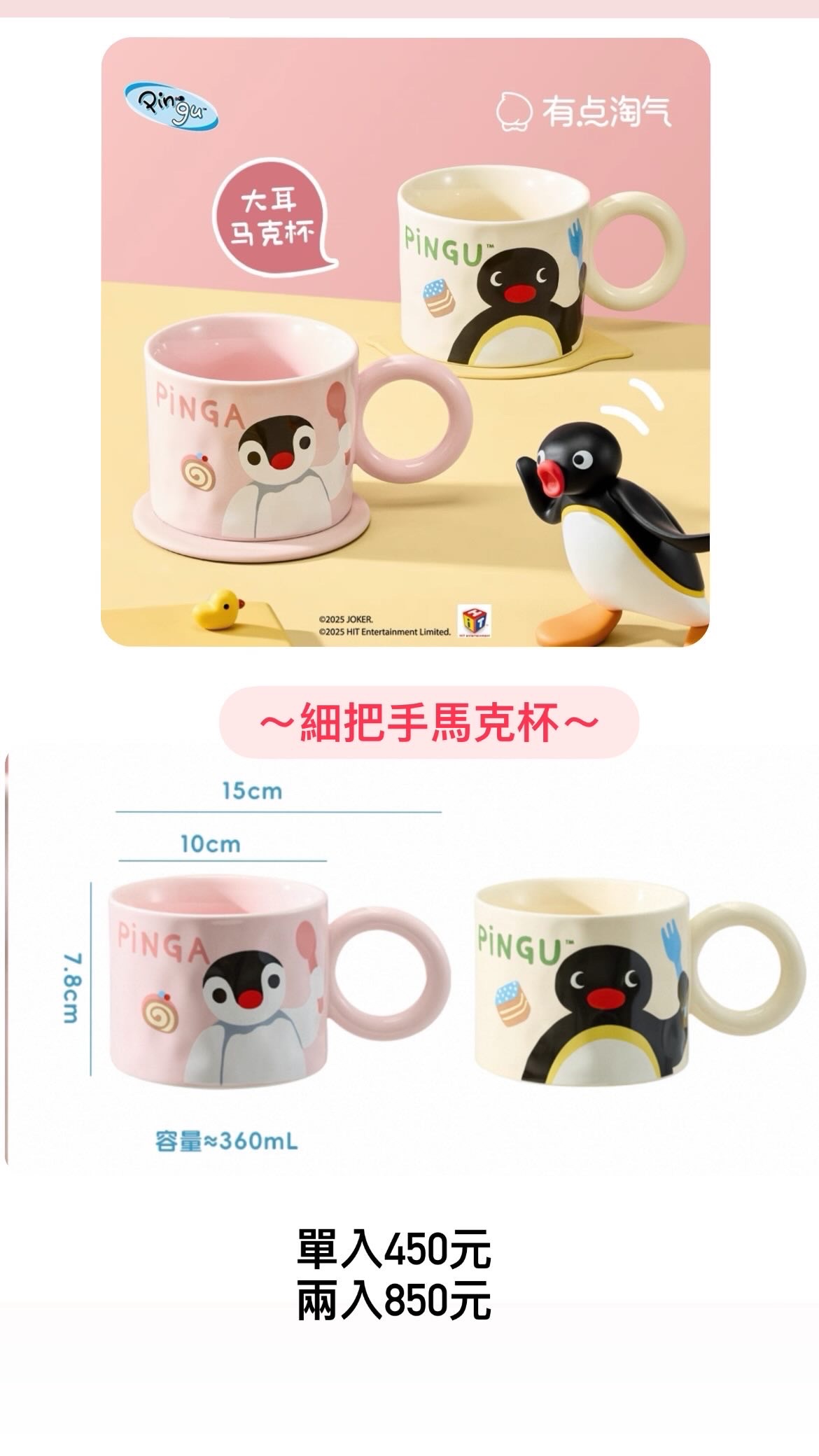 預購 細把手Pingu陶瓷馬克杯 360ml