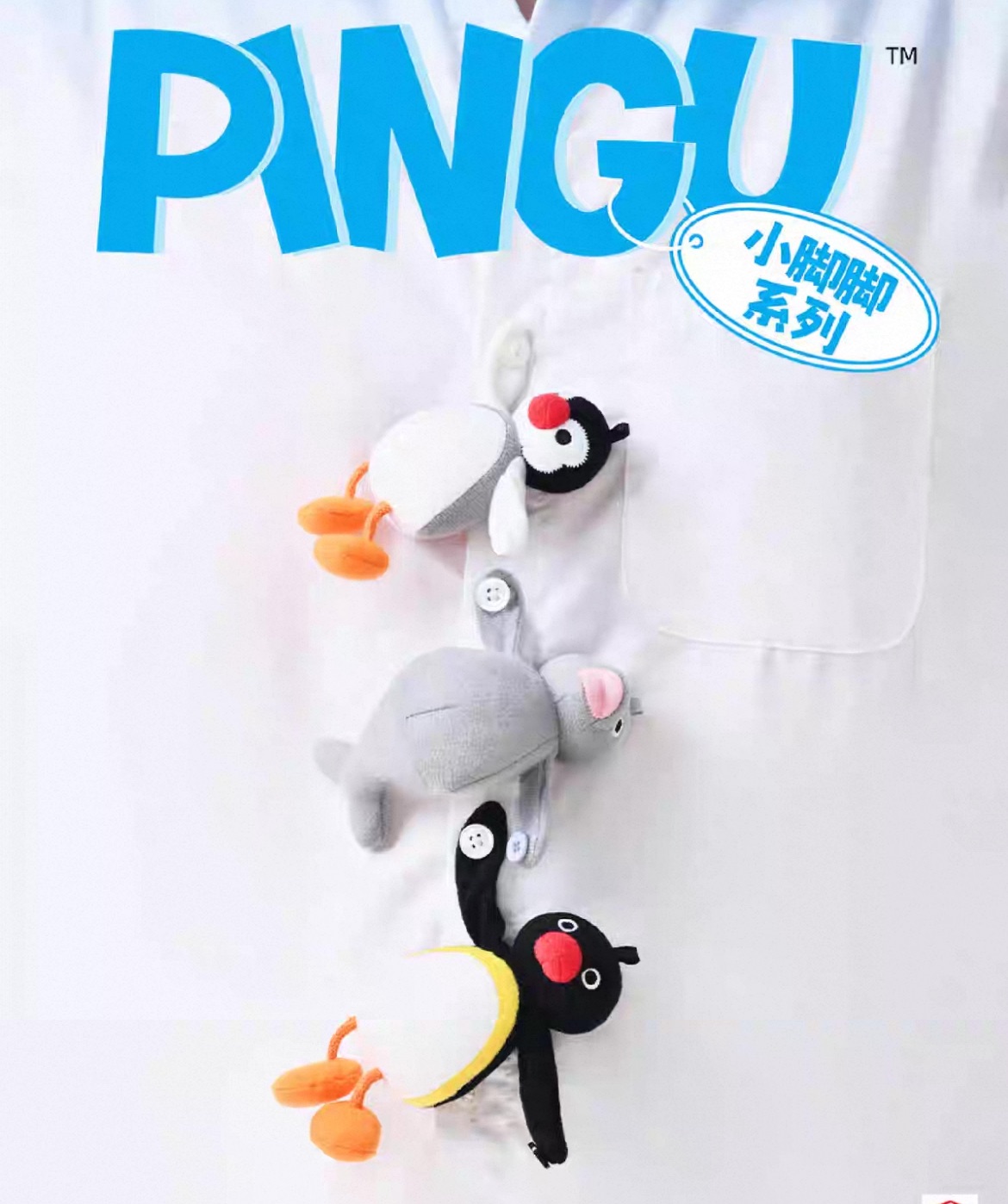 預購10～20天 Pingu小腳腳系列 一組三隻