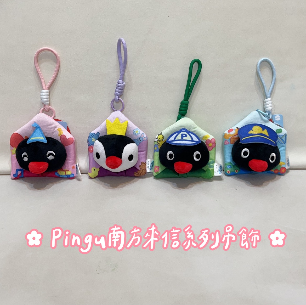 現貨 Pingu南方來信系列吊飾 四款