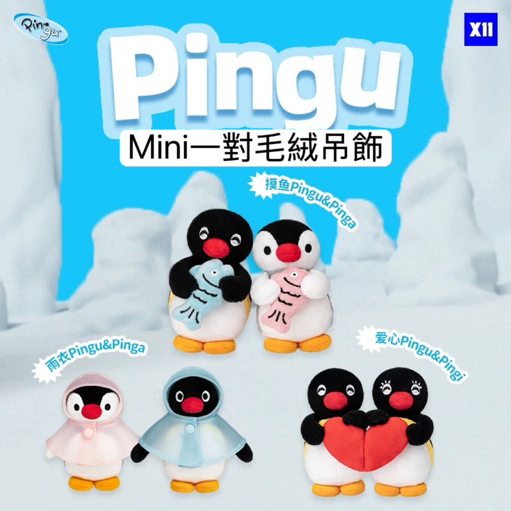 預購10～20天出貨 mini一對pingu毛絨系列吊飾