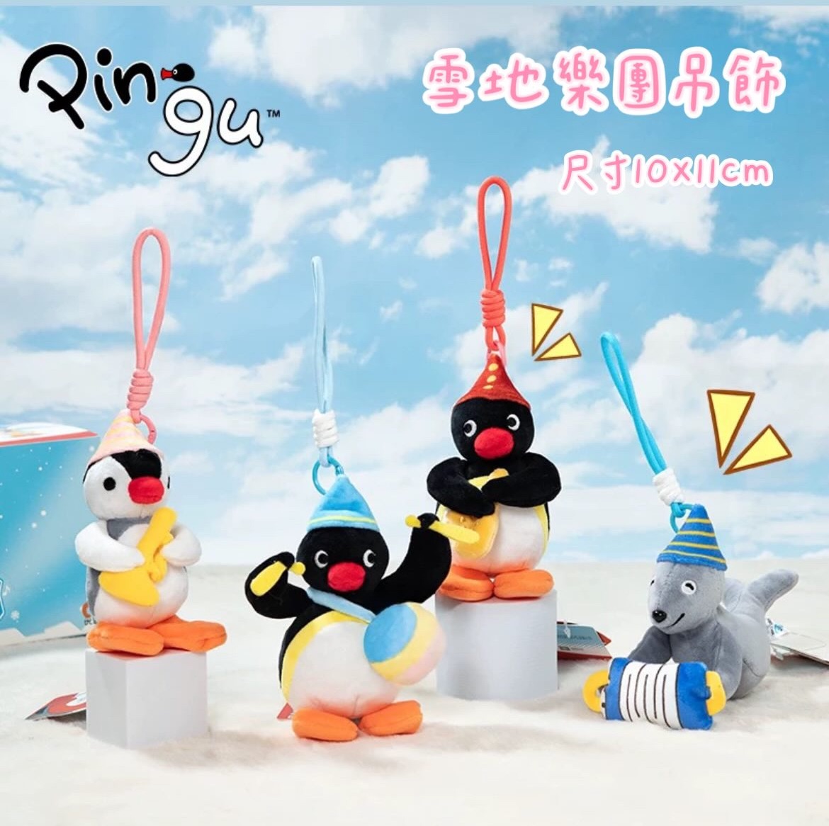 預購10～20天出貨 Pingu雪地樂團吊飾 共有四款