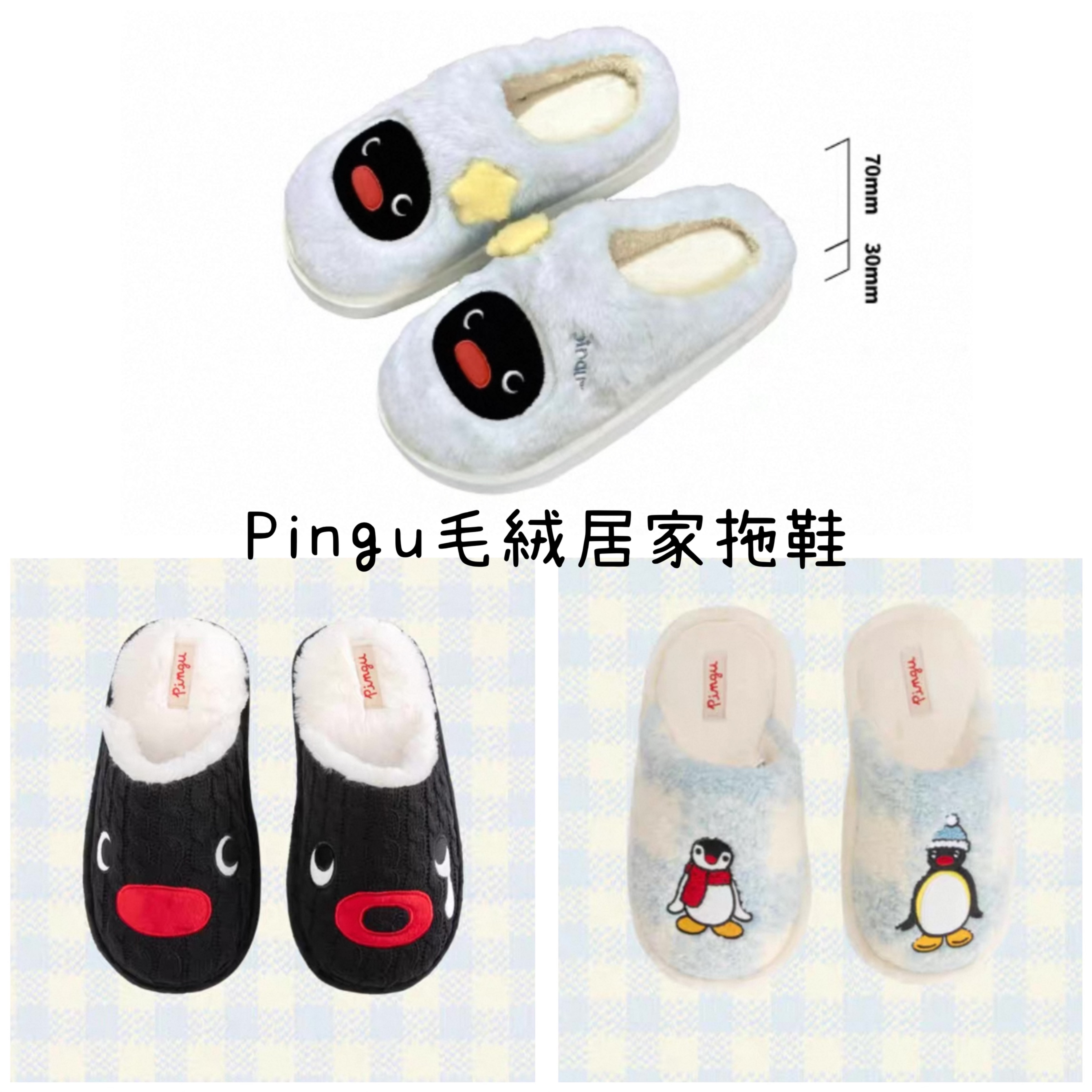 預購10～15天出貨 Pingu毛絨居家拖鞋 尺寸偏小建議大一號（下單請備註size）