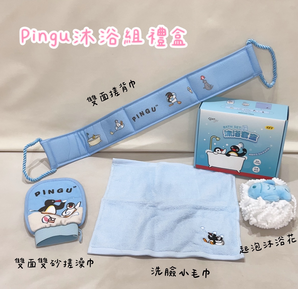 預購10～15天出貨 Pingu沐浴組禮盒