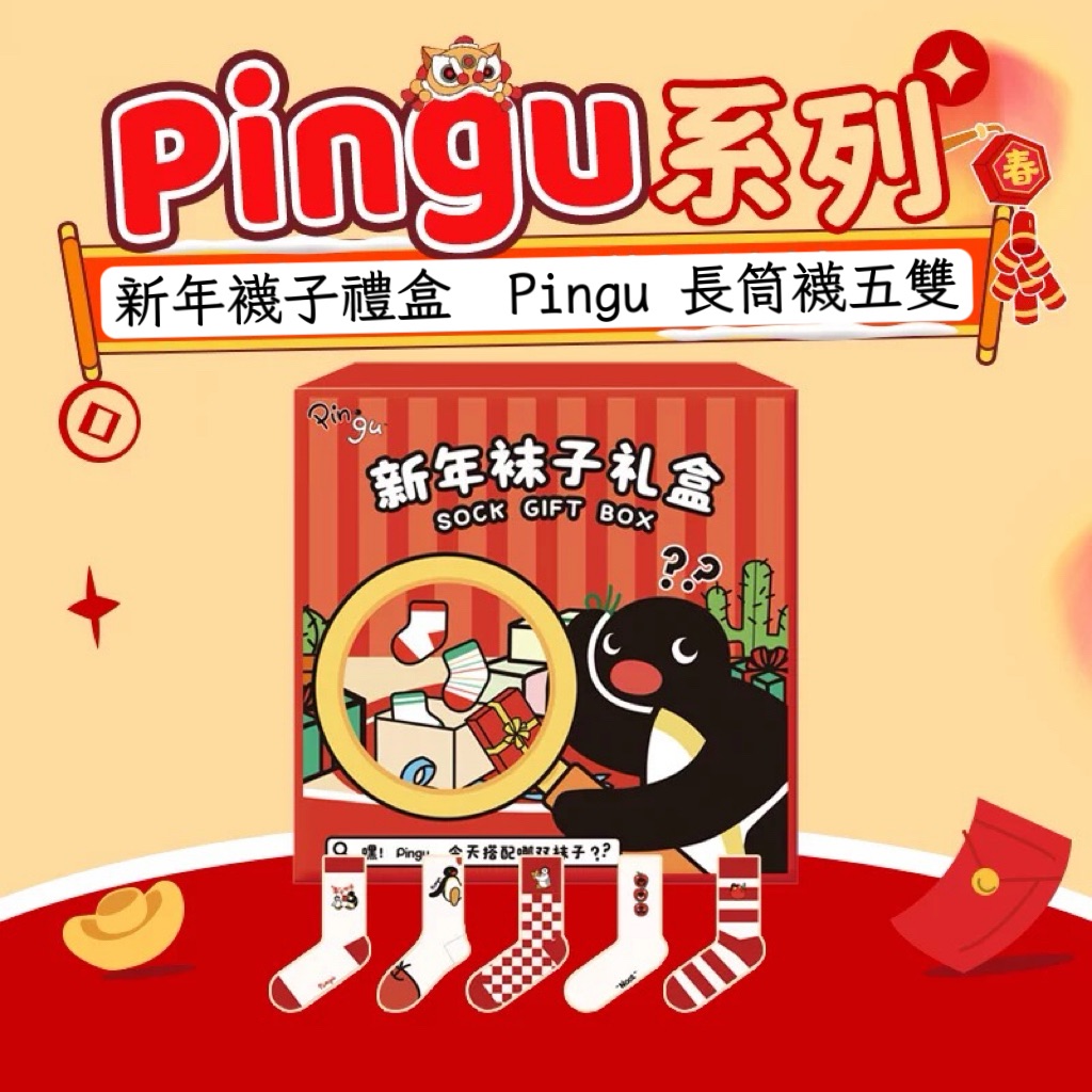 現貨 Pingu新年長筒襪子禮盒（一組五雙）