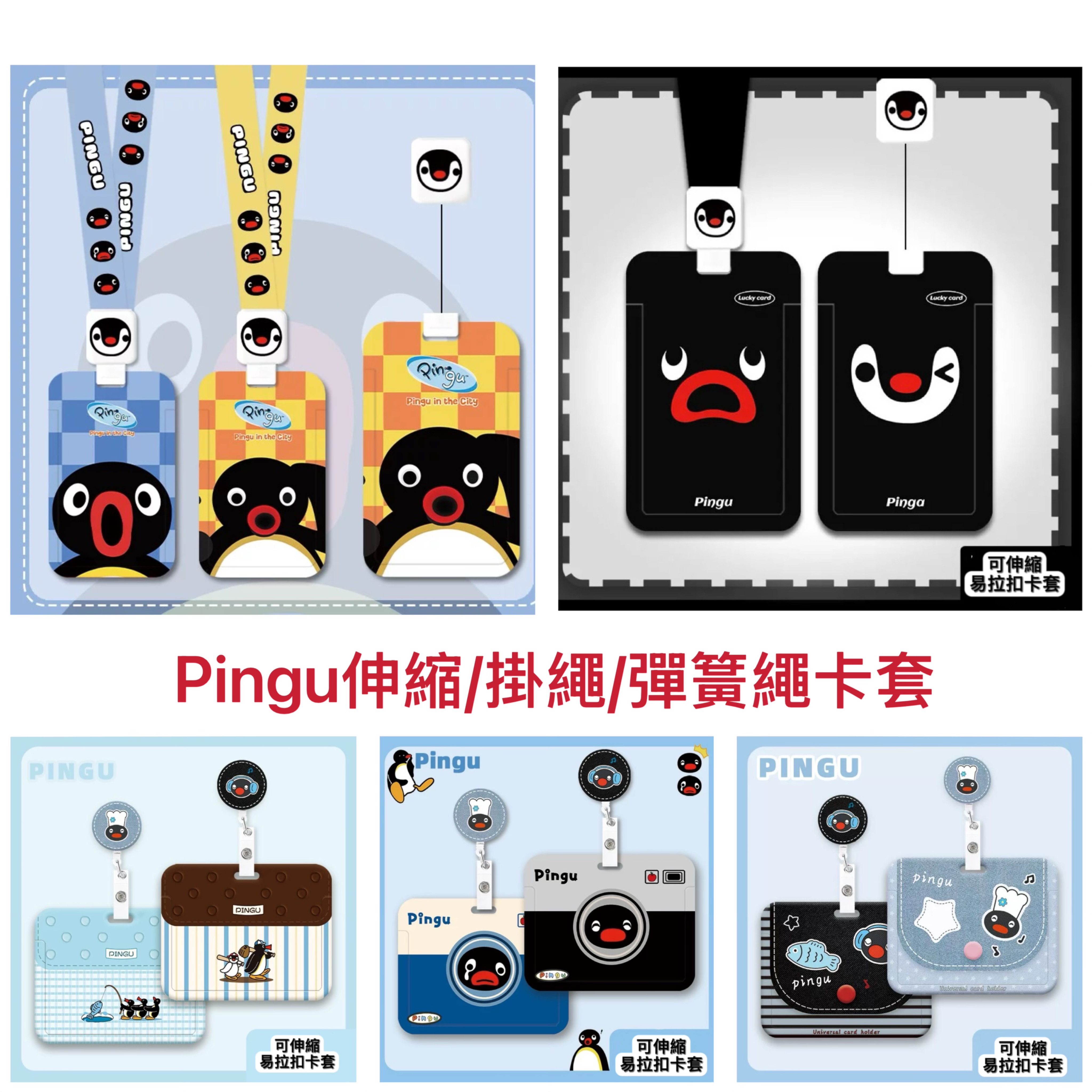 現貨 Pingu卡套 伸縮掛繩/彈簧繩/易拉扣可選擇  共10款