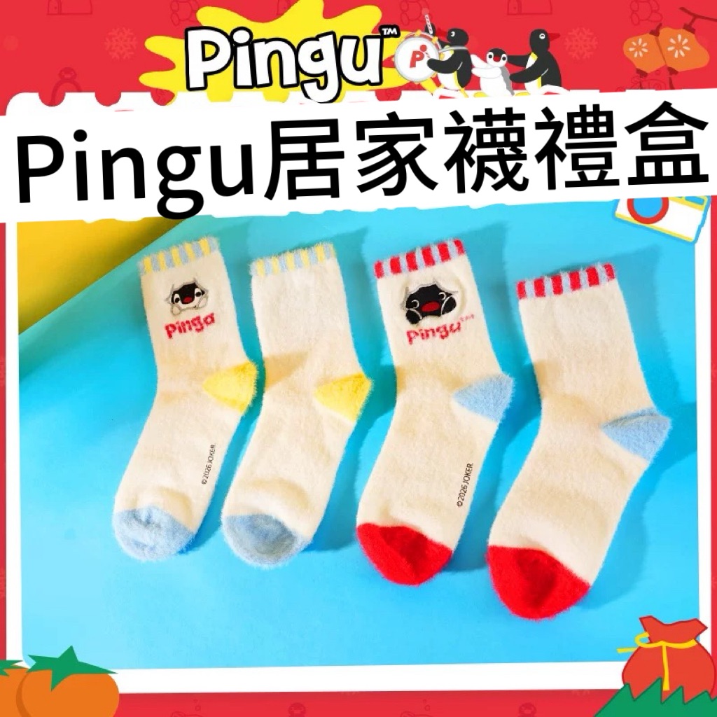 預購 Pingu＆pinga 居家襪禮盒（ㄧ盒兩入）