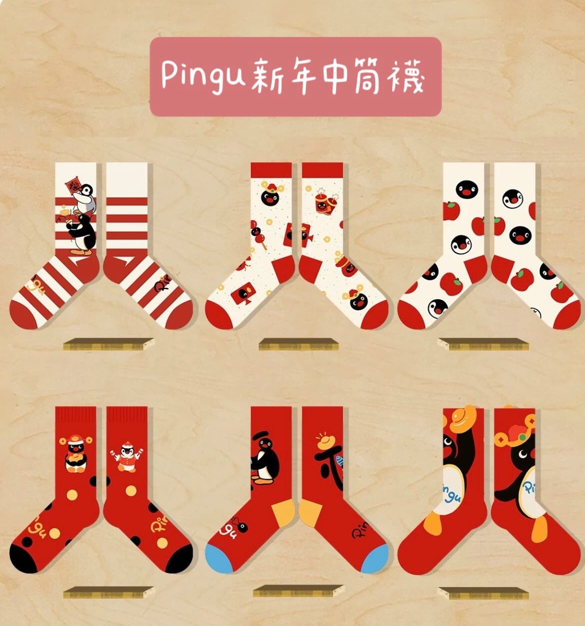 預購10～20天出貨 Pingu中筒新年襪 有六款