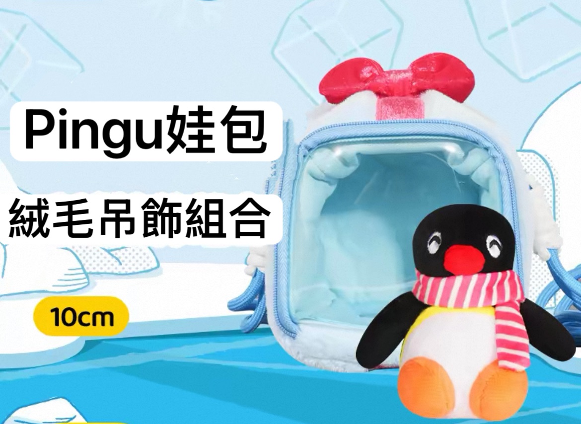 預購 Pingu圍巾吊飾+娃包（可斜背調節長度）