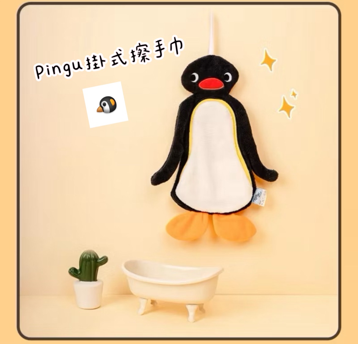 預購10～15天出貨 Pingu掛式擦手巾