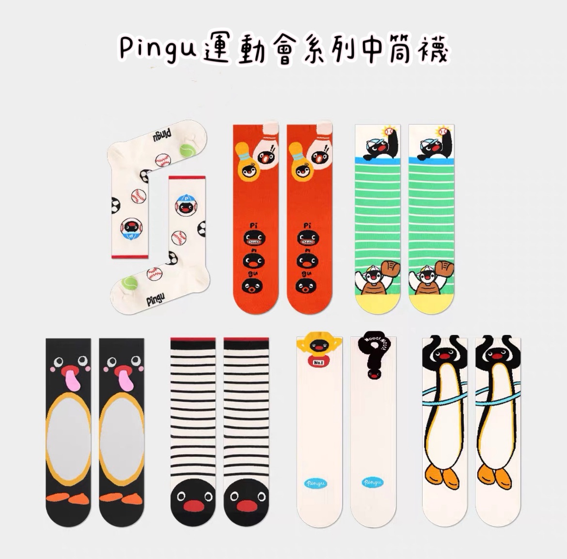 預購10～20天出貨 Pingu運動會系列中筒襪