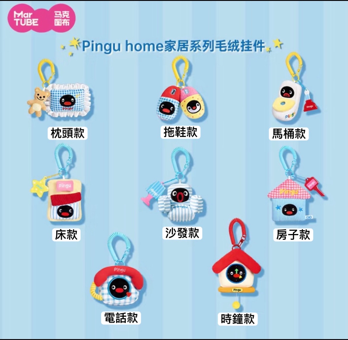 預購10~15天出貨 Pingu home家居系列毛絨吊飾
