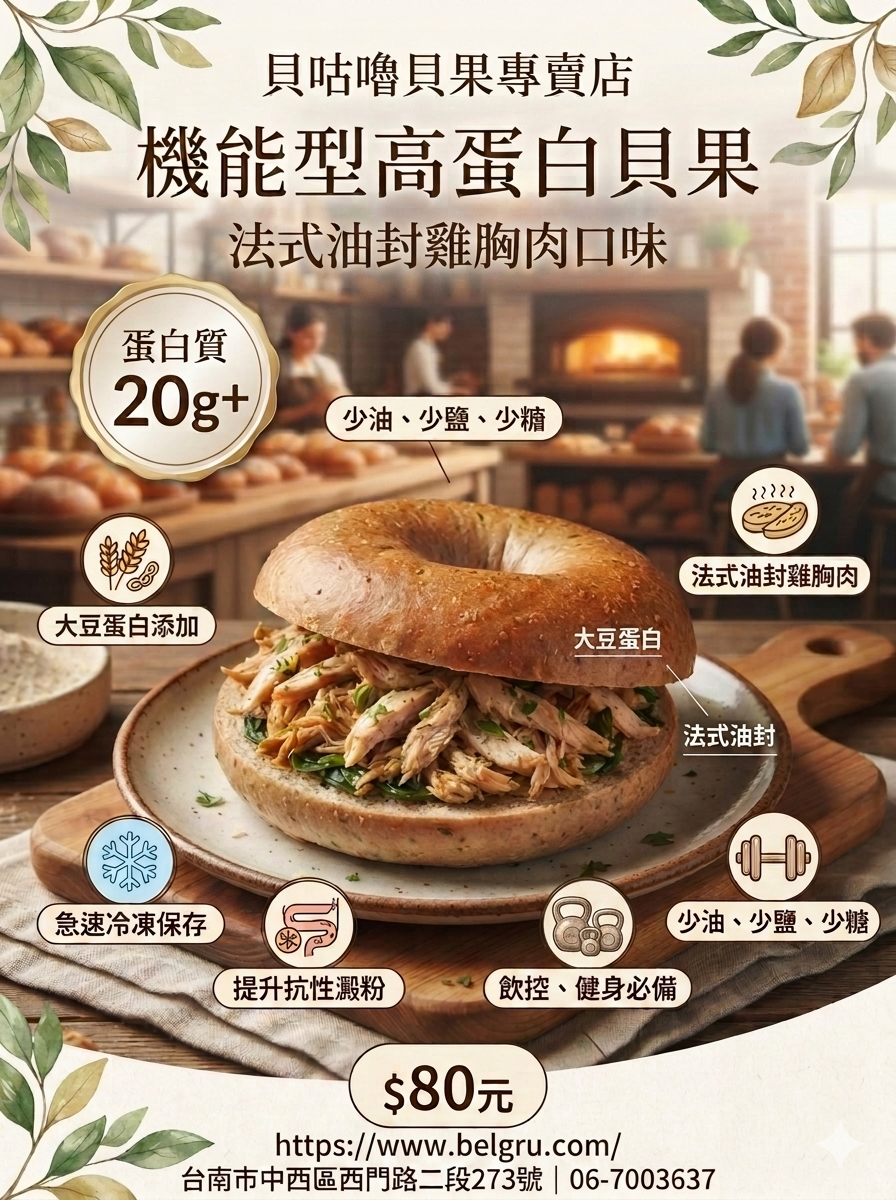高蛋白法式油封雞胸肉貝果