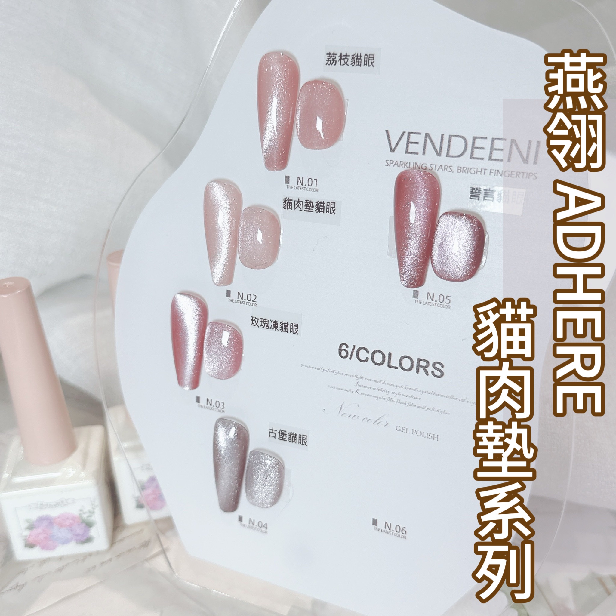 燕翎 粉嫣貓眼系列