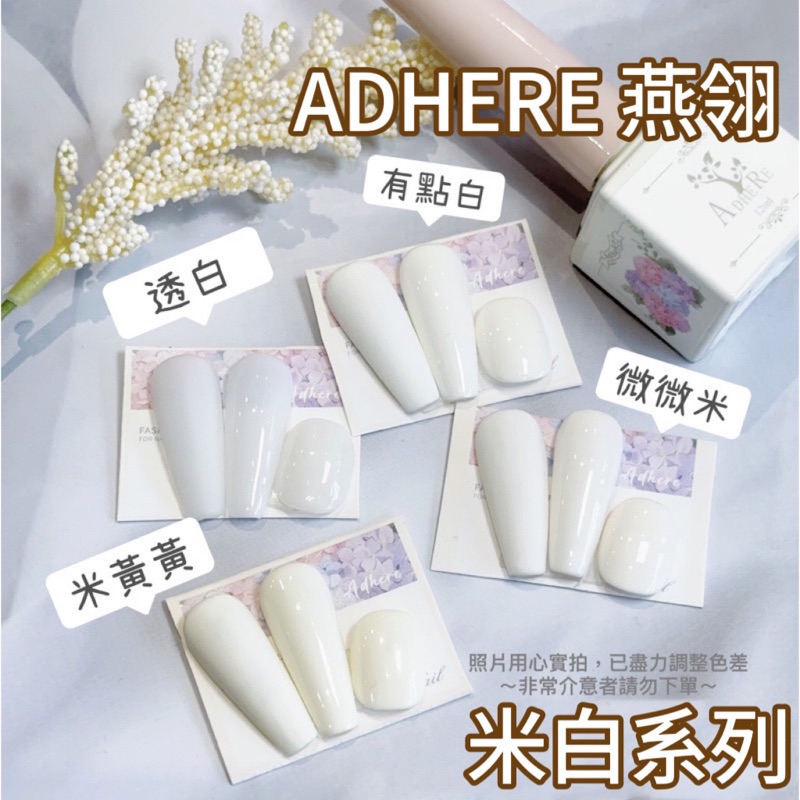 燕翎 米白系列 白色系列甲油膠