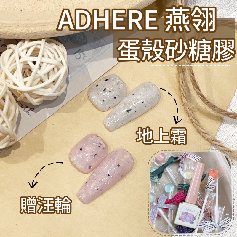 燕翎 蛋殼砂糖膠 蛋殼膠 砂糖膠 甲油膠