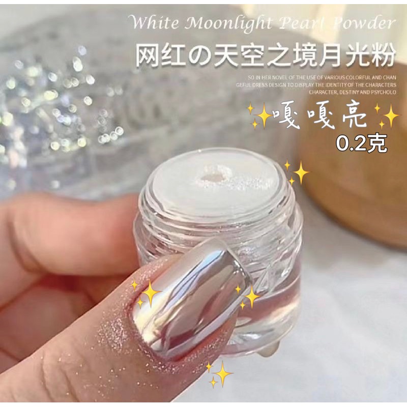 天空之鏡 嘎嘎亮魔鏡粉 月光白 極光粉