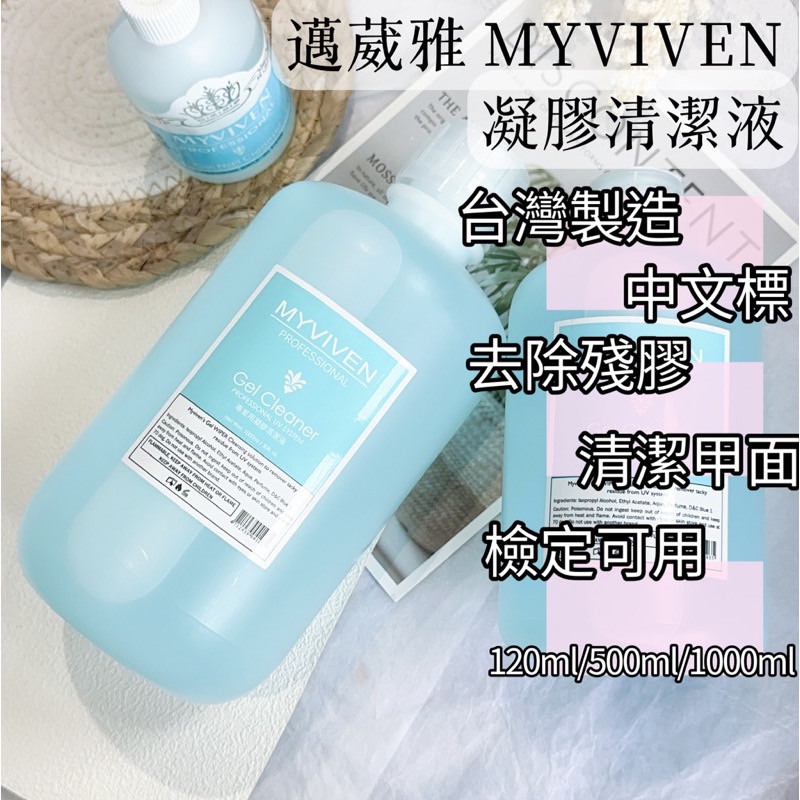 現貨 邁薇雅 凝清 凝膠清潔劑 外貼紙交替中