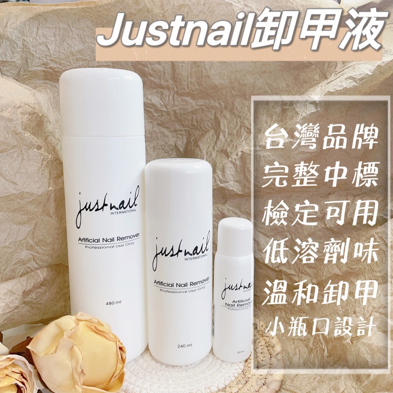 Zola 現貨 justnail 專業 卸甲液 檢定 完整中文標 正品保證