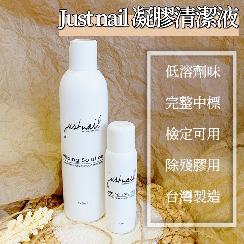 Zola 現貨 justnail 凝膠清潔液 去漬液 完整版中文標 檢定可用