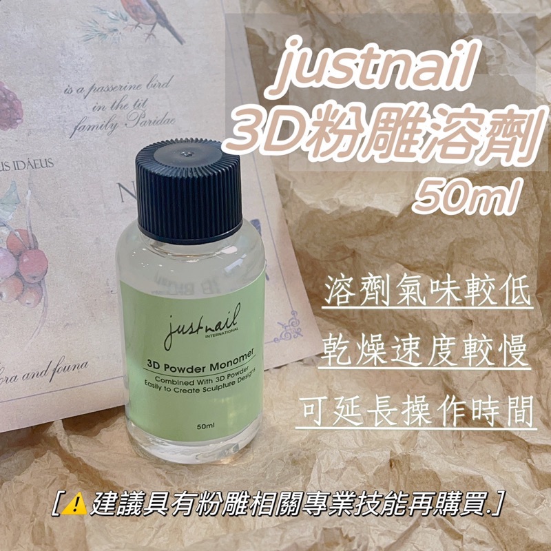 Zola 現貨 justnail 3D粉雕溶劑 50ml 粉雕 雕花